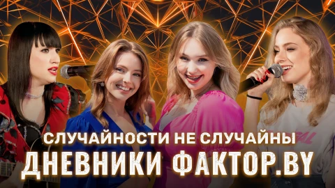 Дневник Фактор.BY | 3 сезон | Выпуск 4 Дневник Фактор.BY | 3 сезон | Выпуск 4