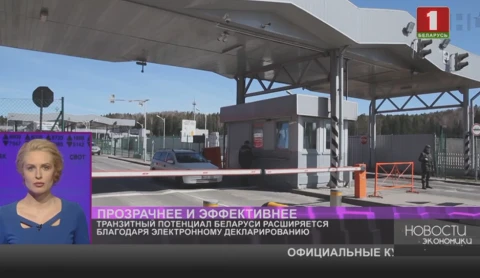 Транзитный потенциал Беларуси расширяется благодаря электронному декларированию Транзитный потенциал Беларуси расширяется благодаря электронному декларированию