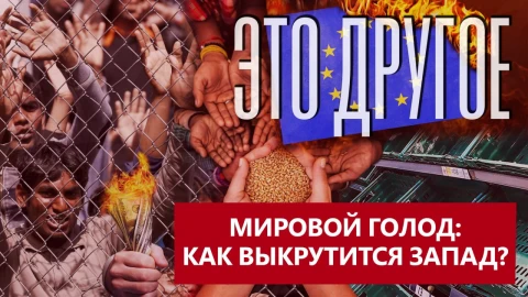 Это другое | Жизнь людей vs санкции: что выберет Запад? Это другое | Жизнь людей vs санкции: что выберет Запад?