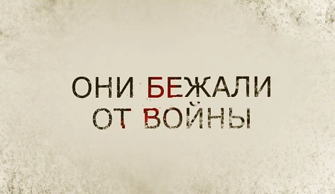 Они бежали от войны Они бежали от войны
