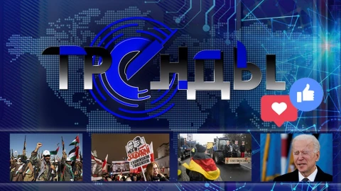 Тренды | Куда заведут Германию фермеры | Украинцы в заложниках | Атаки на Йемен Тренды | Куда заведут Германию фермеры | Украинцы в заложниках | Атаки на Йемен