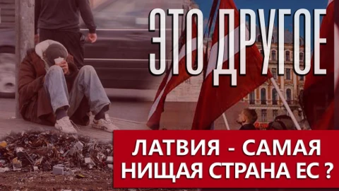 Это другое | Экономика на нуле, или почему население Латвии так быстро сокращается Это другое | Экономика на нуле, или почему население Латвии так быстро сокращается