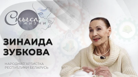 Зинаида Зубкова - народная артистка Беларуси, актриса Купаловского театра Зинаида Зубкова - народная артистка Беларуси, актриса Купаловского театра