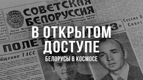 В открытом доступе | Белорусы в космосе В открытом доступе | Белорусы в космосе