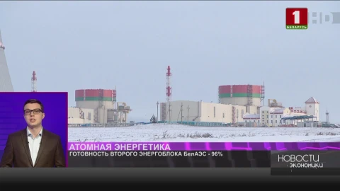 Готовность второго энергоблока БелАЭС - 96% Готовность второго энергоблока БелАЭС - 96%