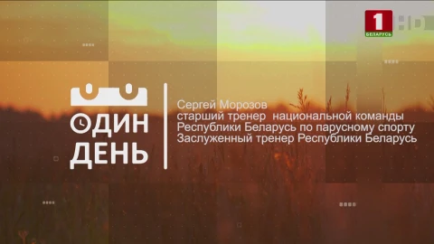 Сергей Морозов - старший тренер национальной команды Республики Беларусь по парусному спорту Заслуженный тренер Республики Беларусь Сергей Морозов - старший тренер национальной команды Республики Беларусь по парусному спорту Заслуженный тренер Республики Беларусь