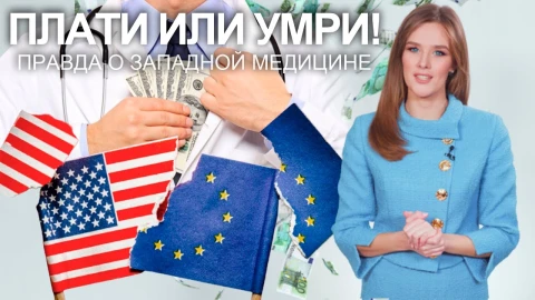 Плати или умри! Правда о западной медицине Плати или умри! Правда о западной медицине