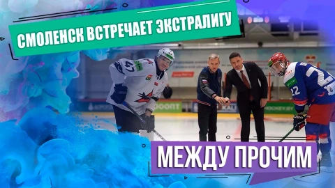 Между прочим | Смоленск встречает Экстралигу Между прочим | Смоленск встречает Экстралигу