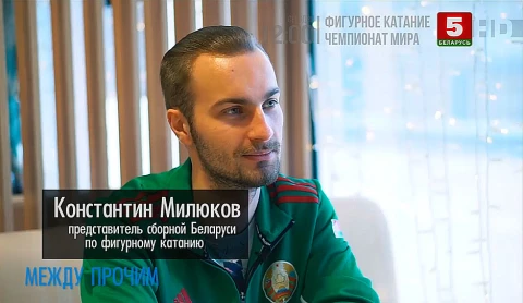 Между прочим | Фигурист Константин Милюков Между прочим | Фигурист Константин Милюков