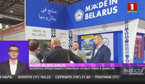 Беларусь представила павильон на выставке в Дамаске Беларусь представила павильон на выставке в Дамаске