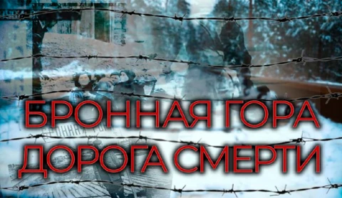 Бронная гора: дорога смерти Бронная гора: дорога смерти