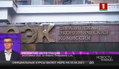 Экономика ЕАЭС за январь прибавила 3,3 % Экономика ЕАЭС за январь прибавила 3,3 %