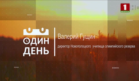 Валерий Гущин - директор Новополоцкого училища олимпийского резерва Валерий Гущин - директор Новополоцкого училища олимпийского резерва