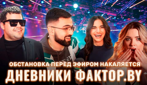 Дневник Фактор.BY | 3 сезон | Выпуск 53 Дневник Фактор.BY | 3 сезон | Выпуск 53