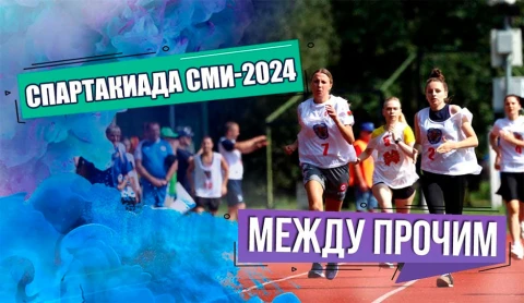 Между прочим | О спартакиаде "Здоровье" среди сотрудников СМИ Между прочим | О спартакиаде "Здоровье" среди сотрудников СМИ