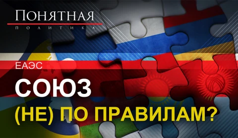 ЕАЭС: союз (не) по правилам? ЕАЭС: союз (не) по правилам?
