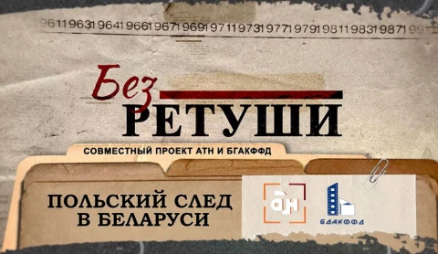 Без ретуши | Польский след в Беларуси Без ретуши | Польский след в Беларуси