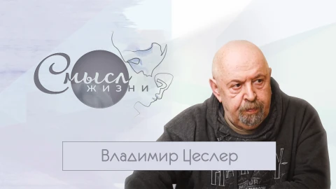 Владимир Цеслер Владимир Цеслер