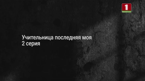Тайны следствия | Учительница последняя моя. Серия 2 Тайны следствия | Учительница последняя моя. Серия 2