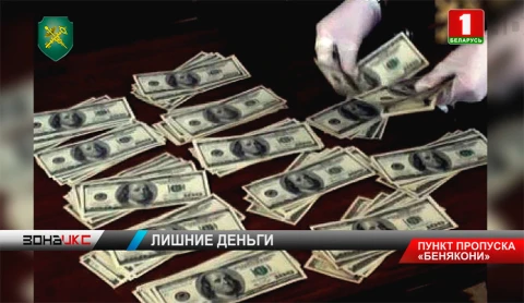 Лишние деньги обнаружили сотрудники таможни в пункте пропуска "Бенякони" Лишние деньги обнаружили сотрудники таможни в пункте пропуска "Бенякони"