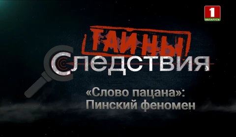 Тайны следствия | "Слово пацана": Пинский феномен Тайны следствия | "Слово пацана": Пинский феномен