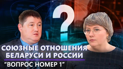 Вопрос номер один | Союзные отношения Беларуси и России | Ответ санкциям | Предвыборный период Вопрос номер один | Союзные отношения Беларуси и России | Ответ санкциям | Предвыборный период