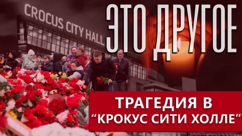 Это другое | Реакция на трагедию в "Крокус Сити Холл". Что говорят в Донецке? Это другое | Реакция на трагедию в "Крокус Сити Холл". Что говорят в Донецке?