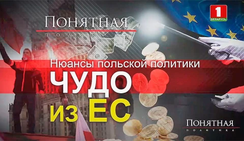 Польша против Беларуси: двойные стандарты, репрессии, спецслужбы, экстремисты Польша против Беларуси: двойные стандарты, репрессии, спецслужбы, экстремисты