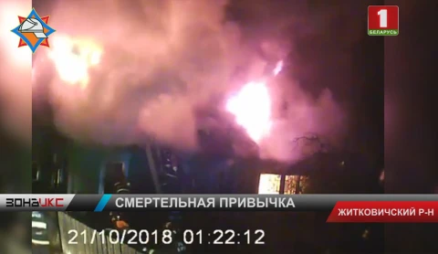Вредная привычка - такова одна из версий пожара в Житковичском районе Вредная привычка - такова одна из версий пожара в Житковичском районе