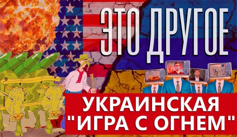 Это другое | Игра с огнем: украинские неонацисты не умеют обращаться с западным оружием Это другое | Игра с огнем: украинские неонацисты не умеют обращаться с западным оружием