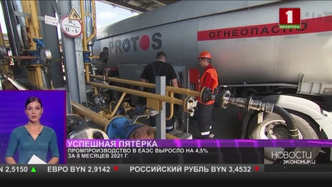 Промышленное производство в ЕАЭС выросло на 4,5% за 8 месяцев 2021 года Промышленное производство в ЕАЭС выросло на 4,5% за 8 месяцев 2021 года