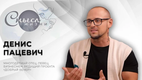Денис Пацевич - многодетный отец, певец, бизнесмен, ведущий проекта "Добрый вечер!" Денис Пацевич - многодетный отец, певец, бизнесмен, ведущий проекта "Добрый вечер!"