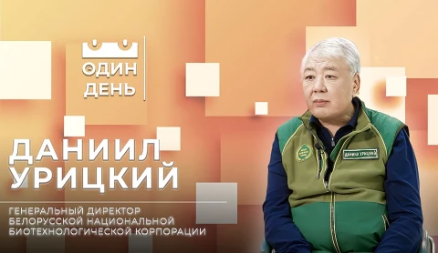 Даниил Урицкий - генеральный директор Белорусской национальной биотехнологической корпорации Даниил Урицкий - генеральный директор Белорусской национальной биотехнологической корпорации
