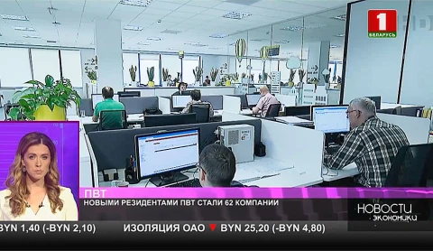 Новыми резидентами ПВТ стали 62 компании Новыми резидентами ПВТ стали 62 компании