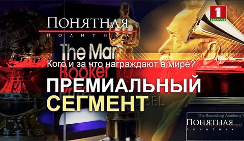 Кого и за что награждают в мире? Премиальный сегмент Кого и за что награждают в мире? Премиальный сегмент