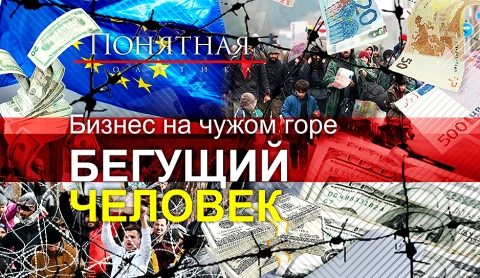 Бизнес на беженцах: серые схемы, мафиозные сети в ЕС, жуткие трагедии и факты Бизнес на беженцах: серые схемы, мафиозные сети в ЕС, жуткие трагедии и факты