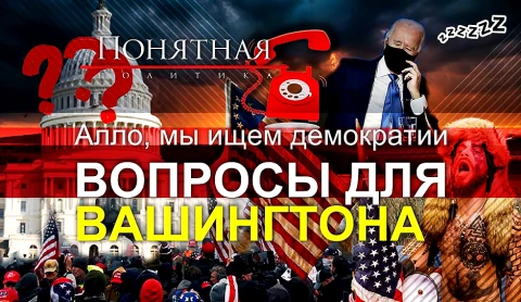 Алло, мы ищем демократии. Вопросы для Вашингтона Алло, мы ищем демократии. Вопросы для Вашингтона