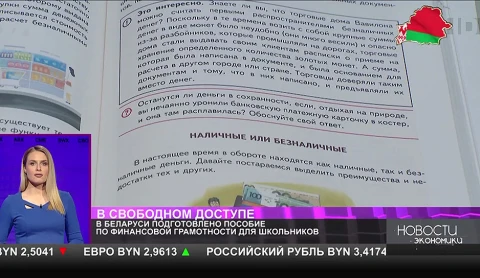 В Беларуси подготовлено пособие по финансовой грамотности для школьников В Беларуси подготовлено пособие по финансовой грамотности для школьников