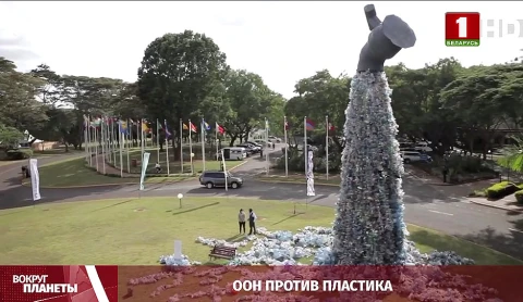 ООН против пластика, исторические переговоры на белорусской земле, санкционный эффект, обращение Байдена к народу - итоги недели в программе "Вокруг планеты" ООН против пластика, исторические переговоры на белорусской земле, санкционный эффект, обращение Байдена к народу - итоги недели в программе "Вокруг планеты"