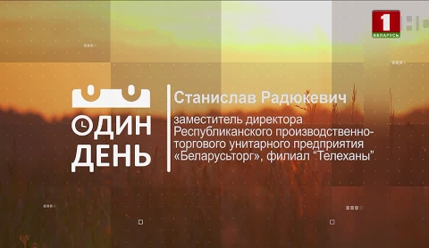 Станислав Радюкевич - заместитель директора Республиканского производственно-торгового унитарного пердприятия "Беларусьторг", филиал "Телеханы" Станислав Радюкевич - заместитель директора Республиканского производственно-торгового унитарного пердприятия "Беларусьторг", филиал "Телеханы"