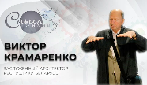 Виктор Крамаренко — заслуженный архитектор Республики Беларусь Виктор Крамаренко — заслуженный архитектор Республики Беларусь
