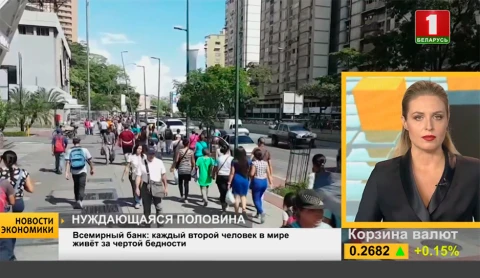 Новости экономики | Всемирный банк: каждый второй человек в мире живет за чертой бедности Новости экономики | Всемирный банк: каждый второй человек в мире живет за чертой бедности