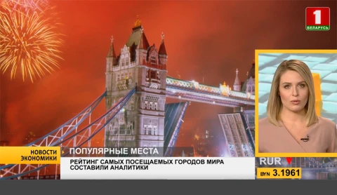 Новости экономики | Рейтинг самых посещаемых городов мира составили аналитики Новости экономики | Рейтинг самых посещаемых городов мира составили аналитики