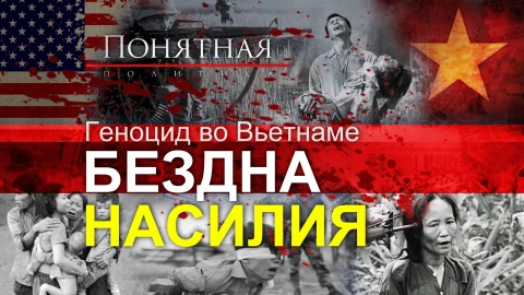 Зверства США во Вьетнаме: пытки, насилие, массовые расстрелы, геноцид в Сонгми Зверства США во Вьетнаме: пытки, насилие, массовые расстрелы, геноцид в Сонгми