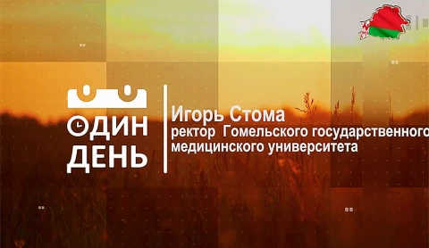 Ректор Гомельского государственного медицинского университета Игорь Стома Ректор Гомельского государственного медицинского университета Игорь Стома