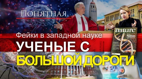 Как ученые обманывают мир: скандалы в американской науке. Липовые открытия. Понятная политика Как ученые обманывают мир: скандалы в американской науке. Липовые открытия. Понятная политика
