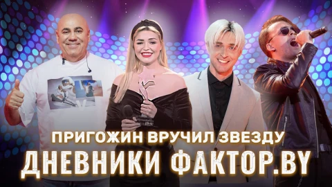 Дневник Фактор.BY | 3 сезон | Выпуск 18 Дневник Фактор.BY | 3 сезон | Выпуск 18