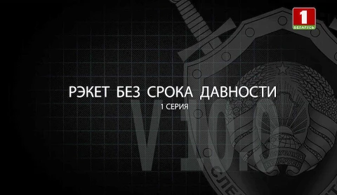 Тайны следствия | Рэкет без срока давности. Часть 1 Тайны следствия | Рэкет без срока давности. Часть 1