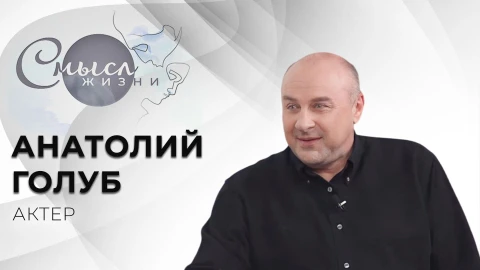 Анатолий Голуб - актер театра и кино Анатолий Голуб - актер театра и кино