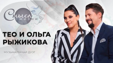 ТЕО и Ольга Рыжикова - семейный музыкальный дуэт ТЕО и Ольга Рыжикова - семейный музыкальный дуэт